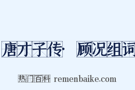 唐才子传·顾况组词是什么意思的图片